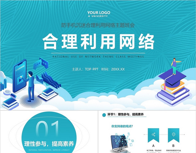 绿色动态科技合理利用网络主题班会PPT模板