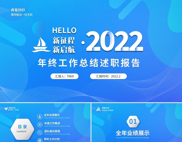 蓝色简约商务新征程新启航2022年终工作总结工作PPT年终总年终总结