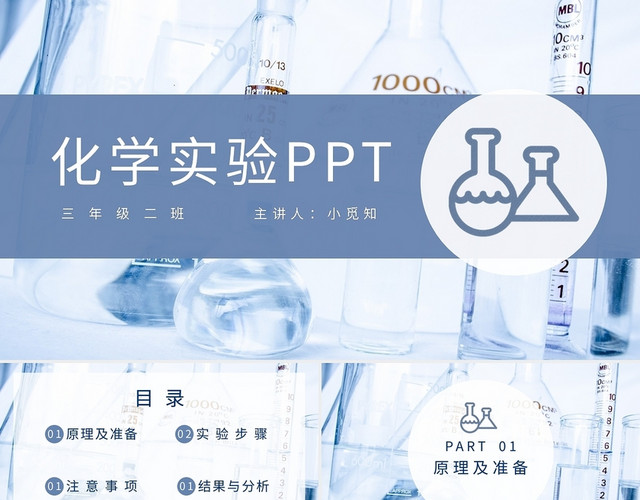 浅色简约化学实验PPT模板