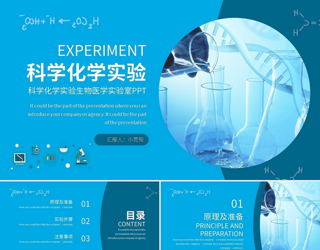 科学化学实验生物医学实验室PPT模板