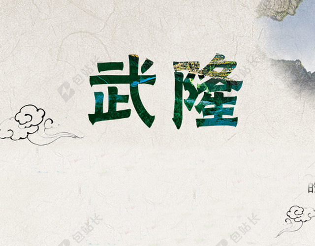 简约风景武隆H5背景