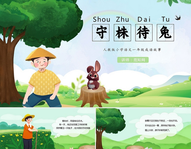 儿童故事绘本守株待兔PPT 绿色 卡通