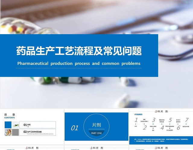 蓝色 商务 药品生产工艺流程及常见问题 汇报文件 PPT模板
