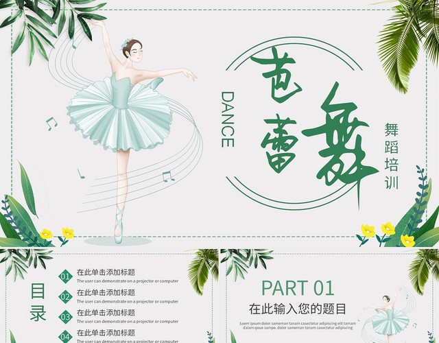 绿色小清新风格芭蕾舞蹈课件PPT模板
