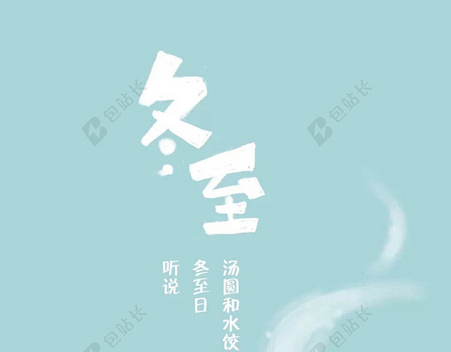 冬至H5背景
