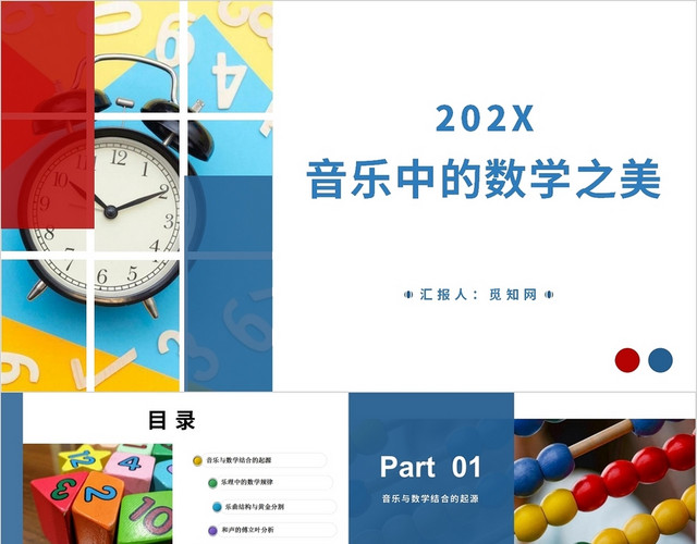 蓝色简约音乐中的数学之美PPT模板