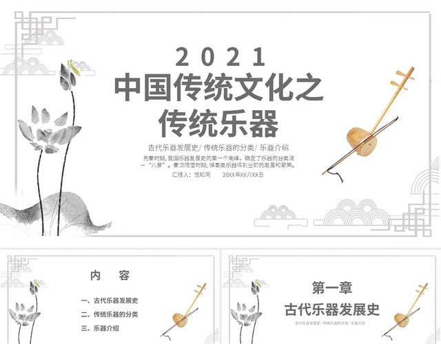 灰色简约水墨中国风中国传统乐器PPT课件PPT模板