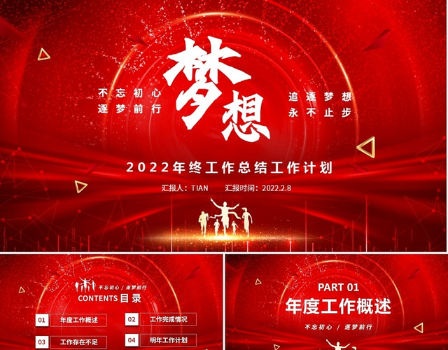 红色大气商务为梦想不止步2022年终工作总结工作述职工作计划年会