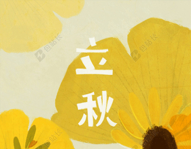 黄色主色调的立秋背景图