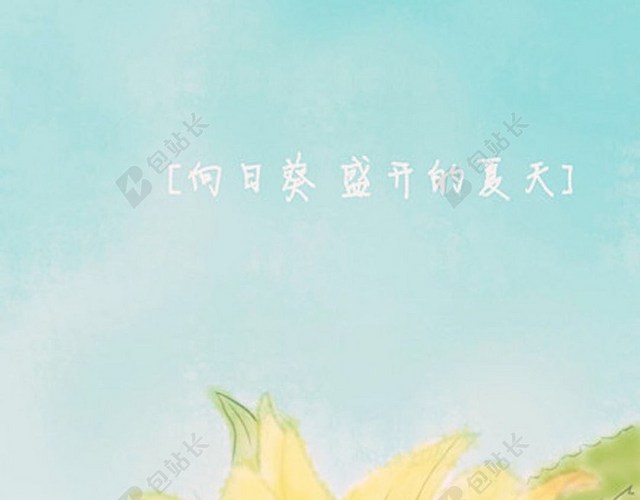 清新夏日花卉植物H5背景