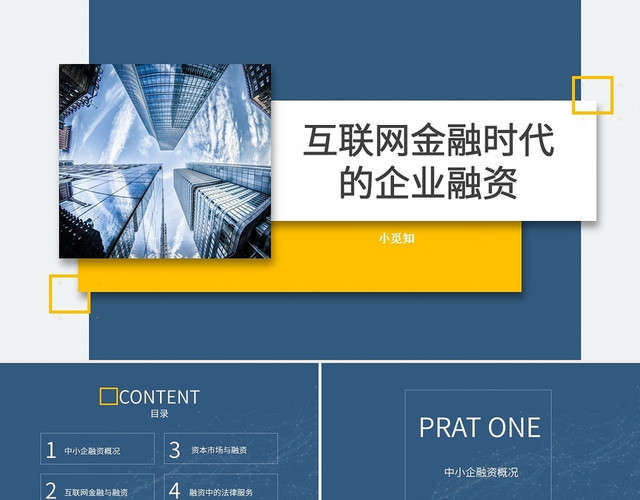 蓝色简约互联网金融培训汇报PPT互联网金融时代互联网金融时代的企业融资方式、