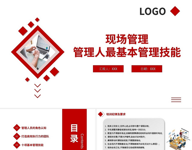 红色简约现场管理管理人最基本管理技能PPT模板