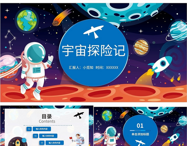商务时尚大气卡通宇宙探险记公司团体营销策划星球航天活动模板
