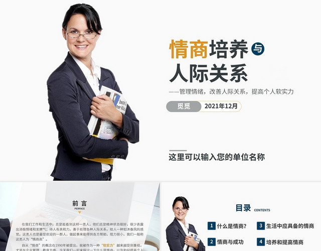 简洁商务职场情商培养和人际关系培训课程PPT职场情商EQ人际关系管理培训