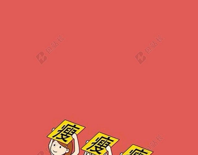 卡通减肥H5背景