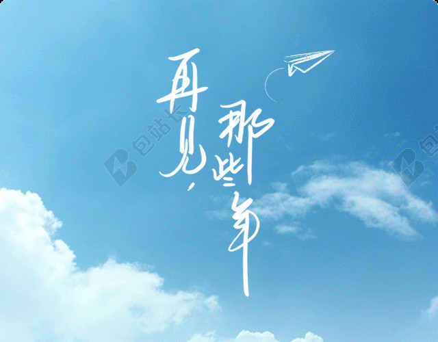 毕业季H5背景