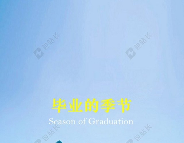 小清新毕业季H5背景