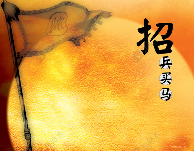 招兵买马中国风背景
