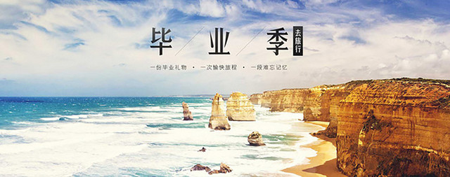 毕业季旅游背景