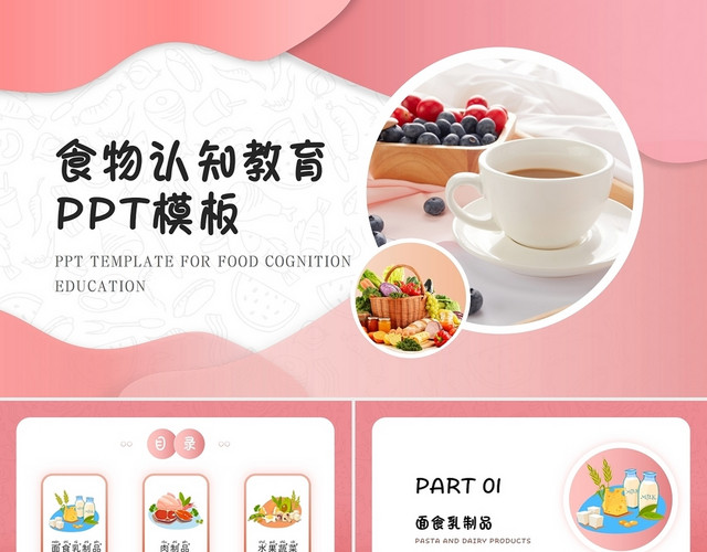 粉色可爱风插画风食物认知教育PPT模板