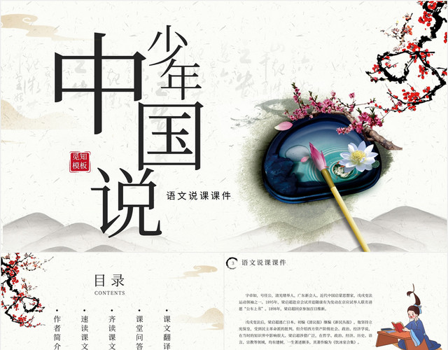 中国风少年中国说语文教学课件PPT模板