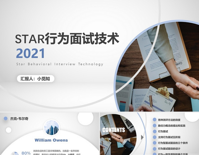 蓝白色清新简约商务风行为面试法STAR授课版PPT模板