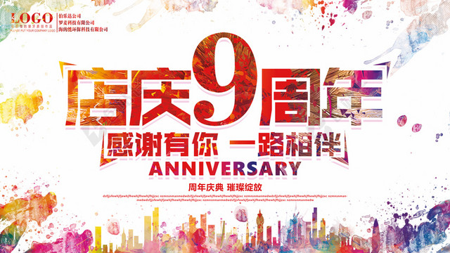 9周年店庆水彩背景模板