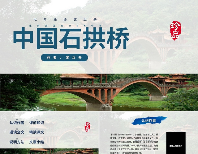 绿色水彩商务简约中国石拱桥PPT语文上册说课稿