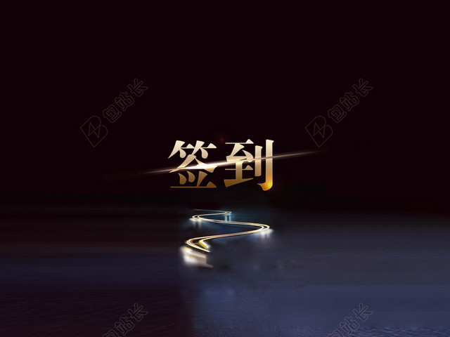 汽车行业会议签到墙黑色背景