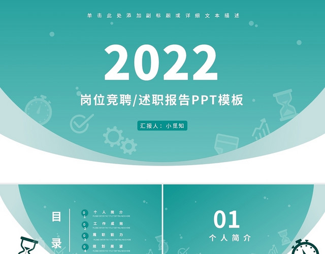 绿色渐变2022岗位竞聘述职报告PPT模板