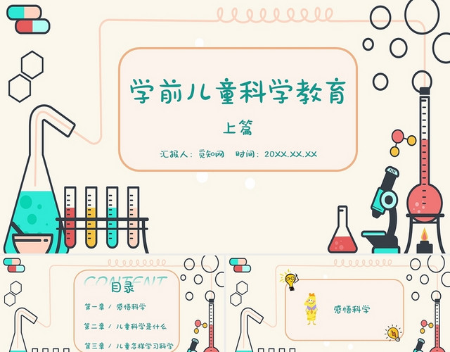 卡通简约风学前儿童科学教育上篇PPT课件