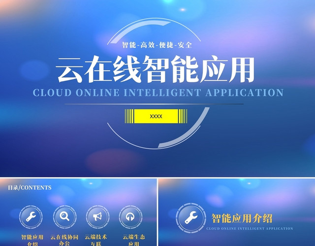 蓝色小清新商务云在线智能应用商务通用PPT