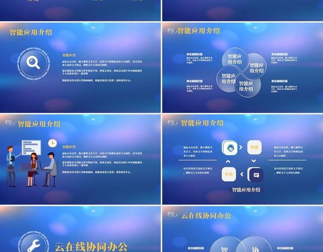 蓝色小清新商务云在线智能应用商务通用PPT