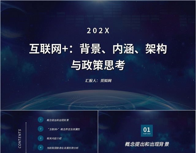 蓝色科技简约互联网背景内涵构架与政策思考PPT模板