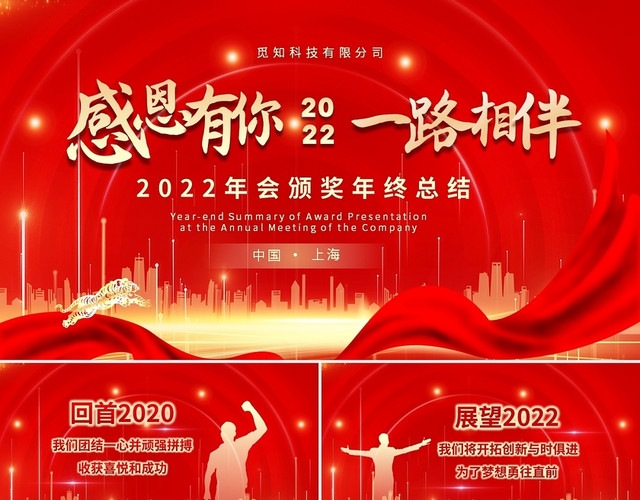 红色大气喜庆2022企业颁奖晚会年终晚会员工颁奖典礼PPT年年会