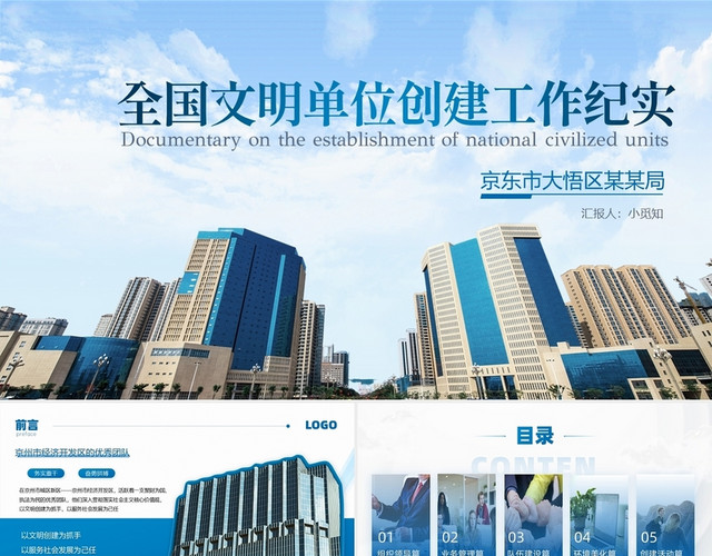蓝色商务职业简约风文明单位创建工作纪实发言总结PPT模板
