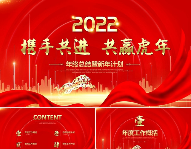 红金携手共进赢战虎年公司年终工作总结2022新年计划PPT年会