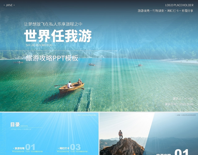 蓝色清爽简约旅游攻略日记项目推荐工作报告总结报告PPT模板