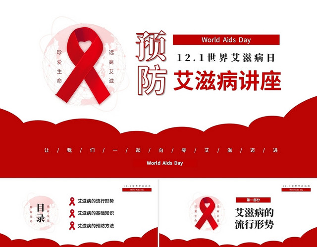 红色简约预防艾滋珍爱生命12月1日世界艾滋病常识讲座PPT世界艾滋病日