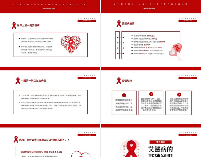 红色简约预防艾滋珍爱生命12月1日世界艾滋病常识讲座PPT世界艾滋病日