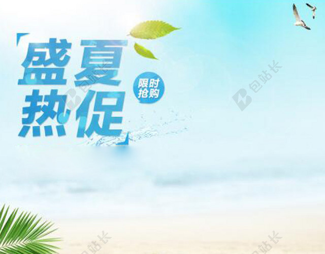 夏季促销海滨背景图