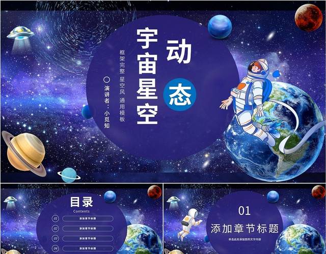 蓝色商务宇宙航空星空星球课件模板学校教师公司团队讲课活动培训