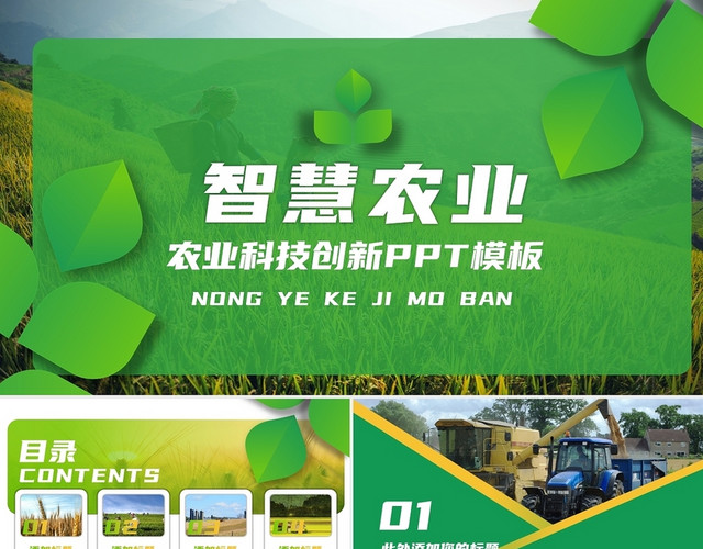 2021年科技创新农业展销PPT模板