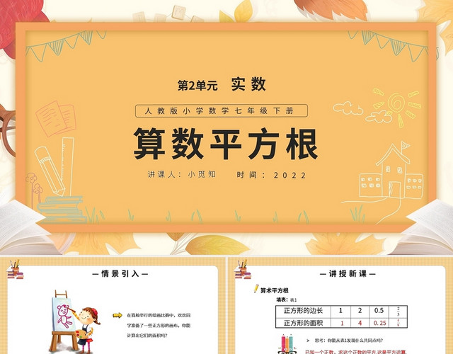 算数平方根数学说课课件PPT模板