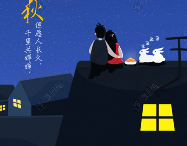 中秋H5背景