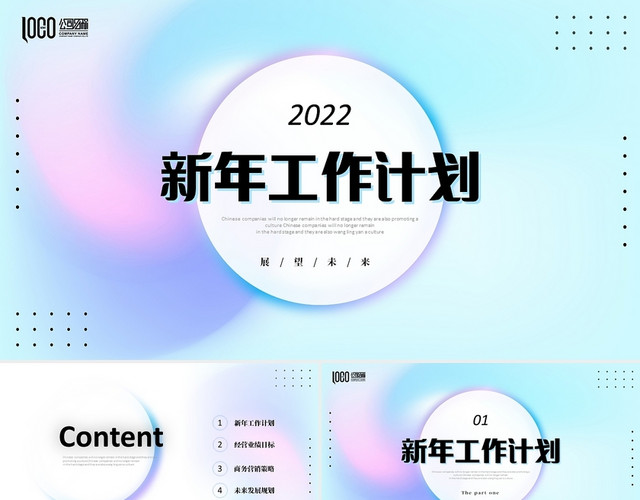 弥散风淡色渐变公司2022新年工作计划PPT年会