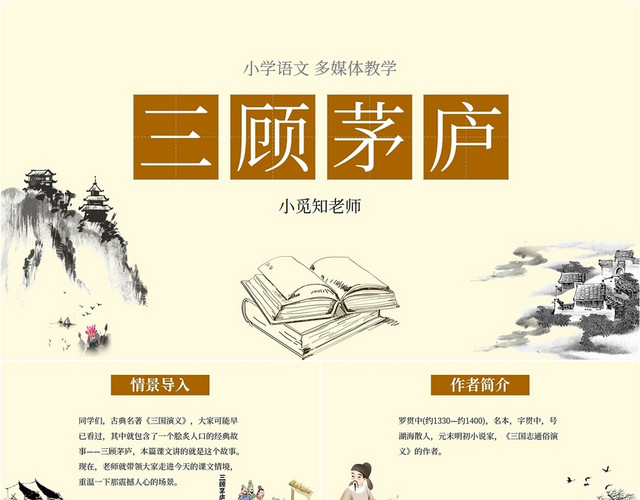 复古中国风山水墨小学语文三顾茅庐课件学校教师教学培训国潮模板语文说课稿