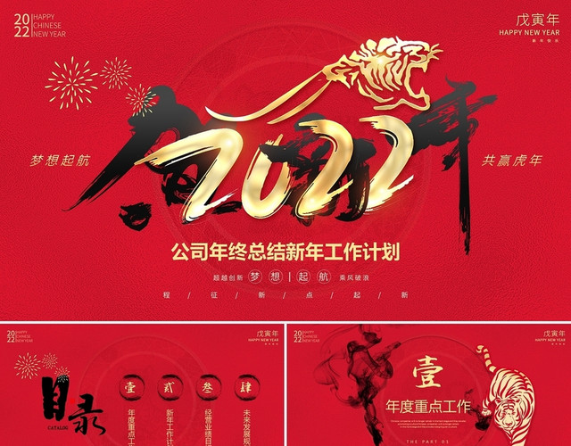 红色水墨中国风梦想起航共赢虎年公司2022新年工作计划PPT年会