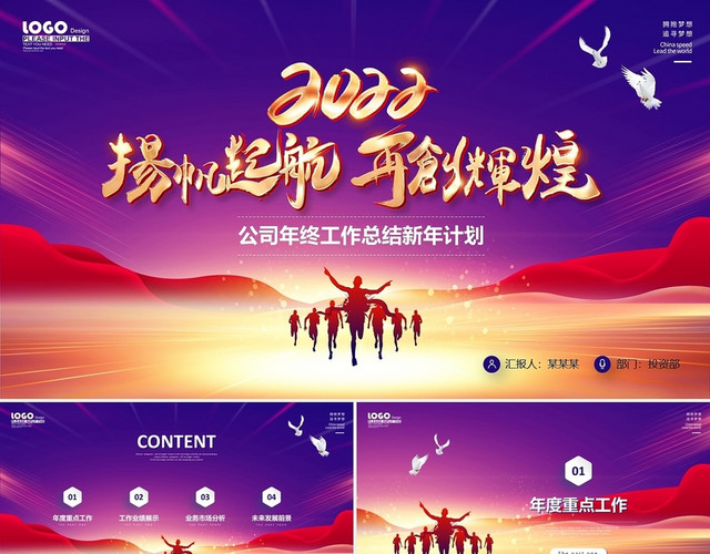 紫色扬帆起航再创辉煌年终工作总结2022新年计划PPT年会