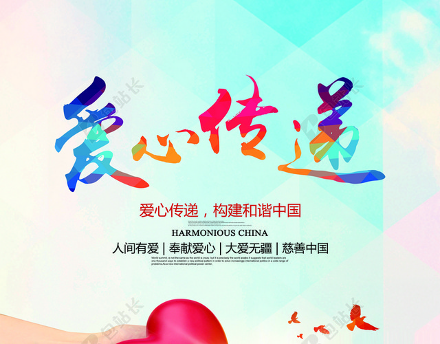 爱心传递 爱心海报